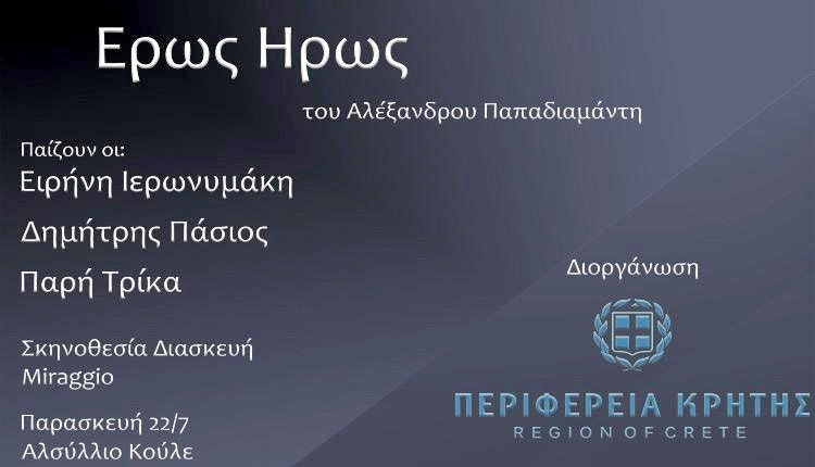 Θεατρική παράσταση «Έρως Ήρως» του Α. Παπαδιαμάντη στις Μοίρες