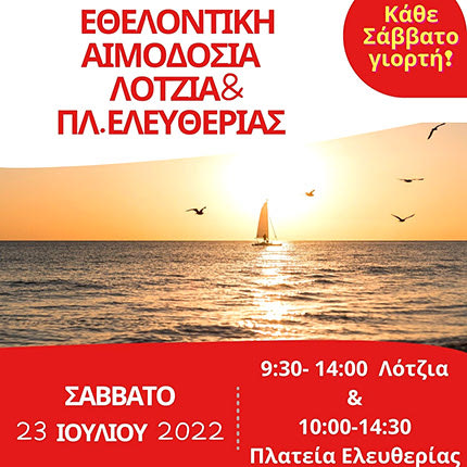 Διπλή εθελοντική αιμοδοσία το Σάββατο στο Ηράκλειο