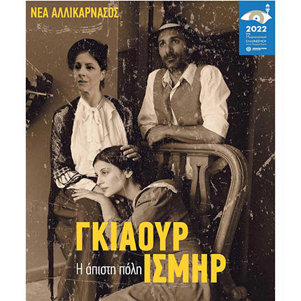 θεατρική παράσταση “Γκιαούρ Ισμίρ (Άπιστη πόλη)”