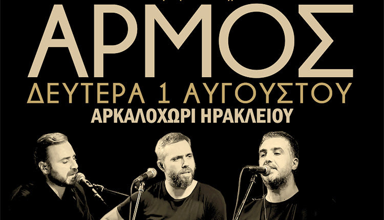 Οι «Αρμός» στο Αρκαλοχώρι