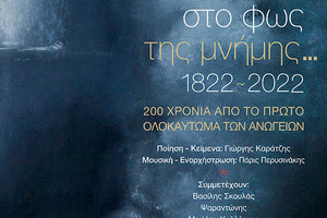 Στο Φως της Μνήμης… 1822 – 2022, 200 Χρόνια από το 1ο Ολοκαύτωμα των Ανωγείων