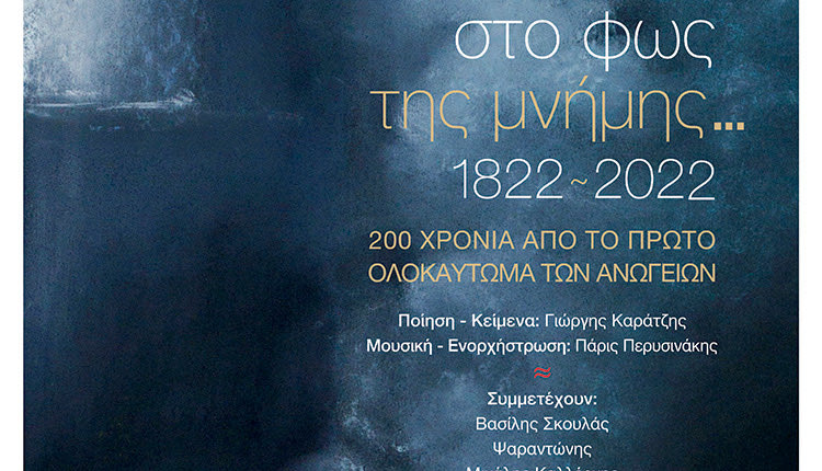 Στο Φως της Μνήμης… 1822 – 2022, 200 Χρόνια από το 1ο Ολοκαύτωμα των Ανωγείων