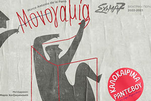 «Μονογαμία» από το «Σχήμα 7»