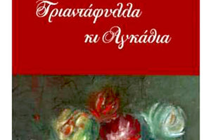 παρουσίαση του βιβλίου της Μαρίκας Εφραίμογλου «Τριαντάφυλλα κι Αγκάθια»