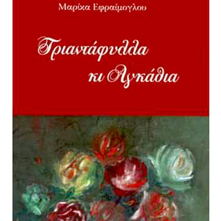 παρουσίαση του βιβλίου της Μαρίκας Εφραίμογλου «Τριαντάφυλλα κι Αγκάθια»