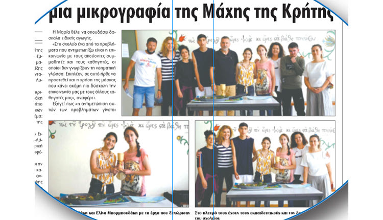 Το δημοσίευμα της «Π», όπου η Μαρία έλεγε πως θέλει να γίνει εκπαιδευτικός Ειδικής Αγωγής