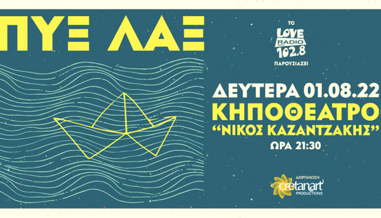 ΣΥΝΑΥΛΙΑ: ΠΥΞ ΛΑΞ