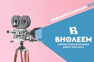 στον Δημοτικό Θερινό Κινηματογράφο «Βηθλεέμ» που ξεκίνησε τις προβολές