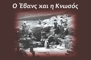 εσπερίδα με τίτλο, Ο Έβανς και η Κνωσός