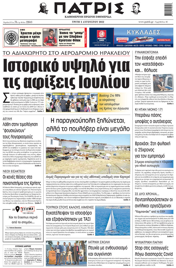 πρωτοσέλιδο 02-08-2022