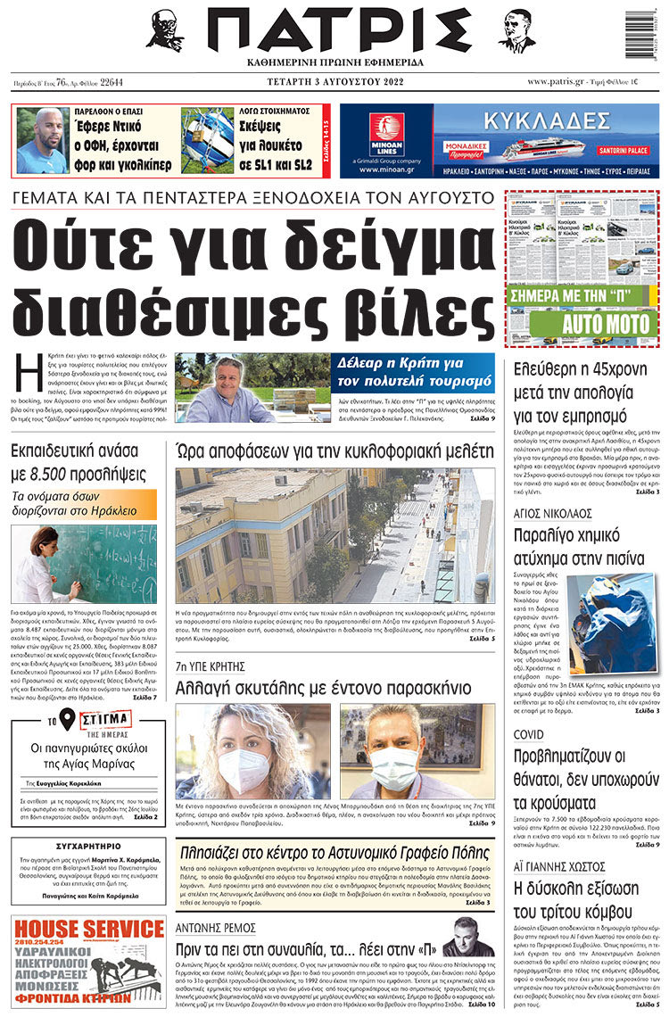 πρωτοσέλιδο 03-08-2022