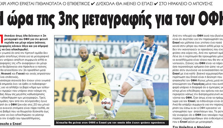  Πλήρης επιβεβαίωση για το χθεσινό ρεπορτάζ της “Π” που προανήγγειλε την άφιξη της τρίτης μεταγραφής 