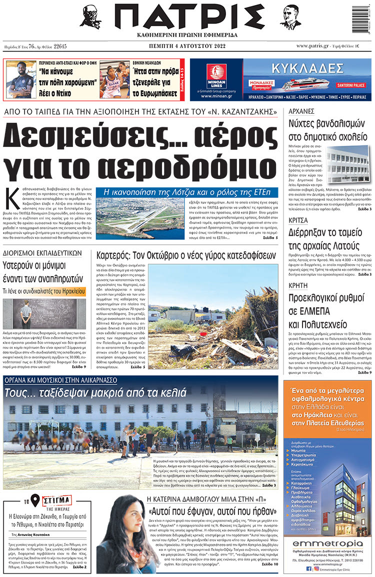 πρωτοσέλιδο 04-08-2022