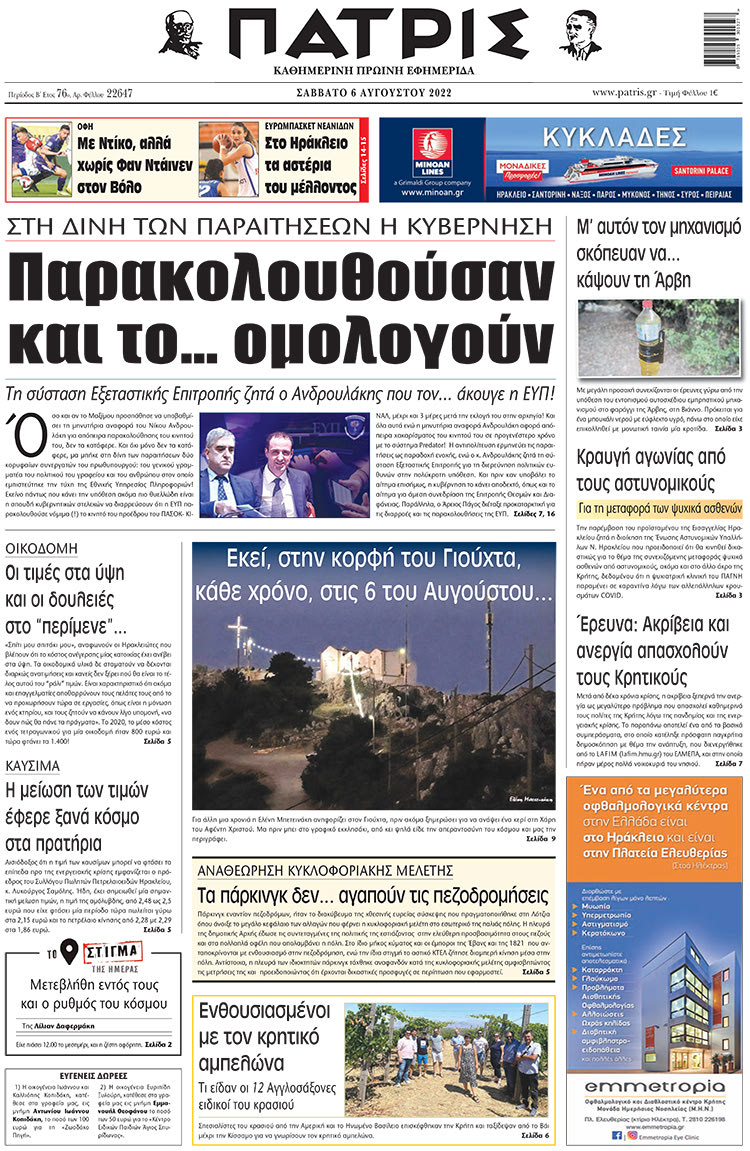 πρωτοσέλιδο 06-08-2022