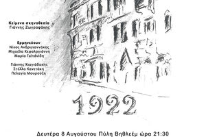 Η θεατρική παράσταση «Η Σμύρνη» ανεβαίνει απόψε στις 9.30 στο ανοιχτό θέατρο «Πύλη Βηθλεέμ» από την ομάδα ΝΟΗΜΑ.