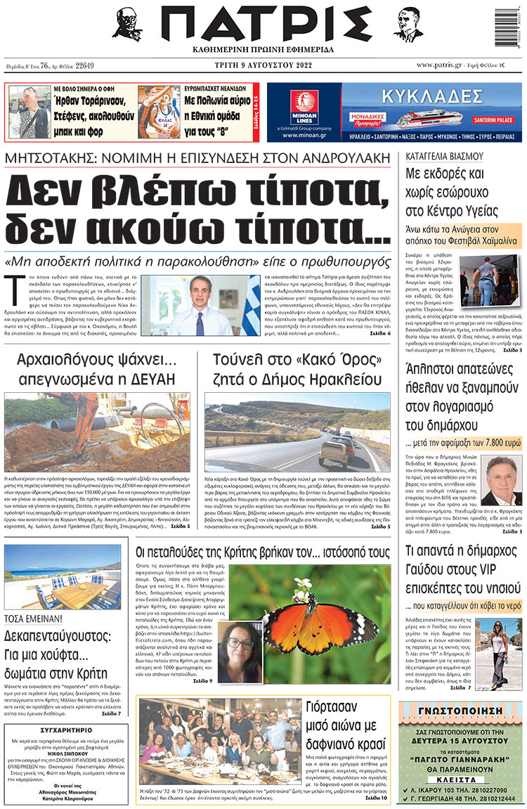 πρωτοσέλιδο 09-08-2022
