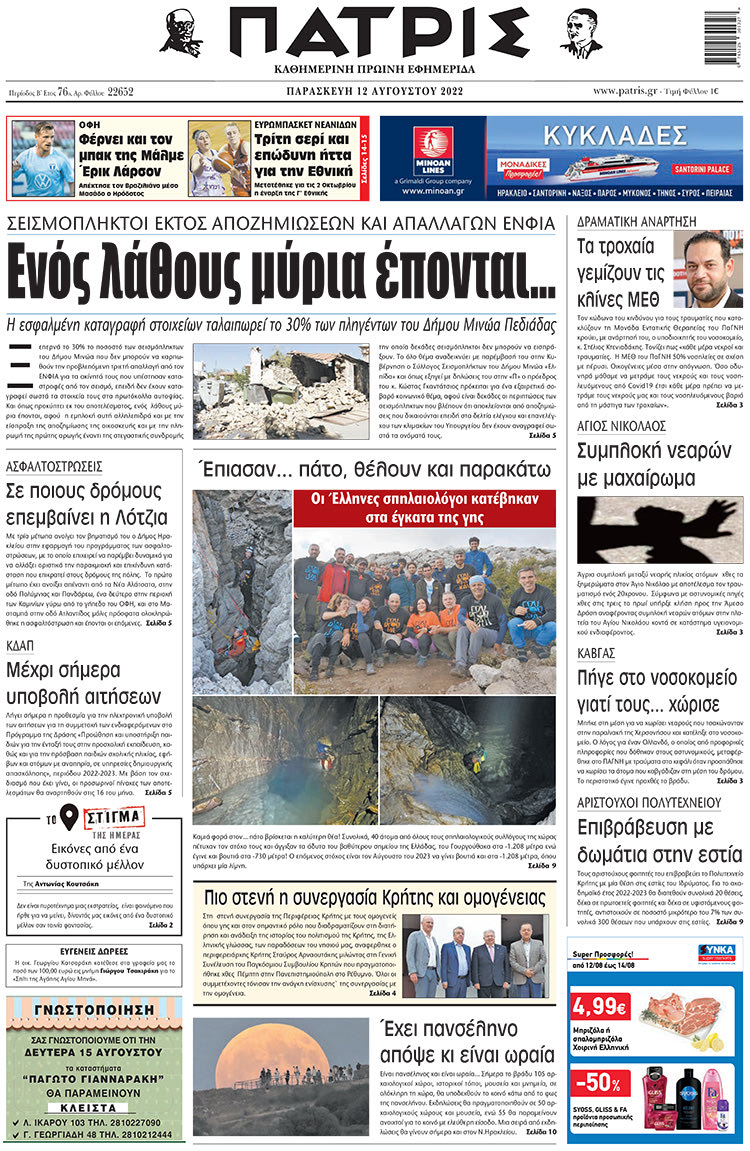 πρωτοσέλιδο 12-08-2022