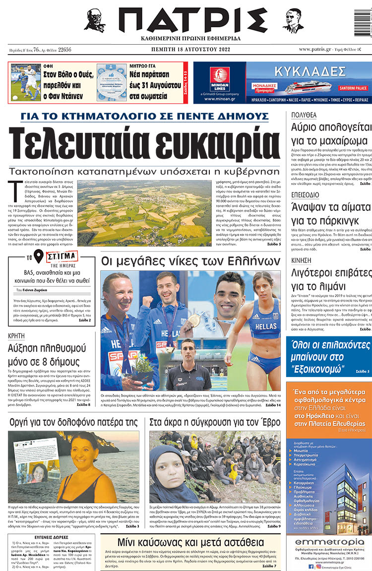πρωτοσέλιδο 18-08-2022