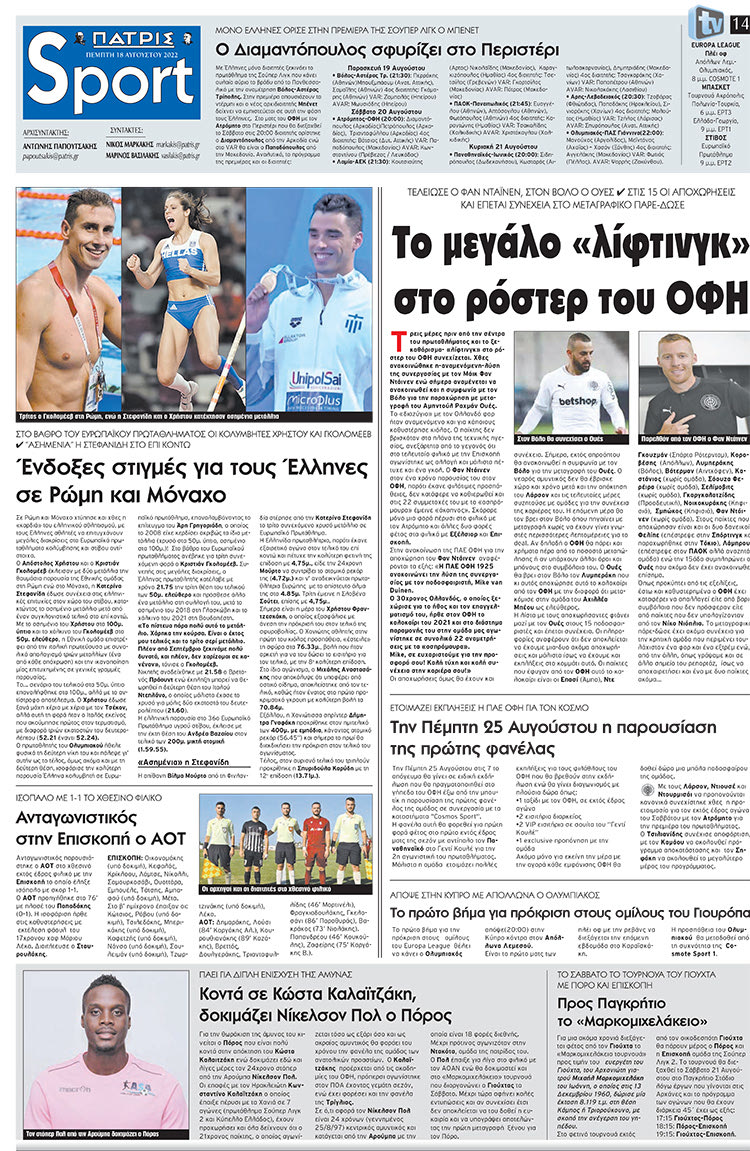 αθλητικό πρωτοσέλιδο 18-08-2022