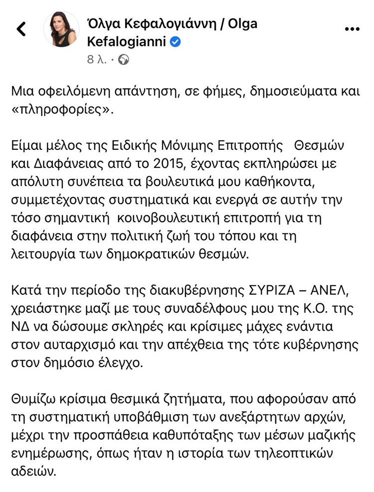 ολγα κεφαλογιαννη τουι για επιτροπη θεσμων και διαφανειας