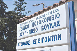 Σοβαρό επεισόδιο σημειώθηκε μεταξύ δύο ιατρών στο Ασκληπιείο της Βούλας, με έναν τραυματία ιατρό και με τον δράστη να αναζητείται.