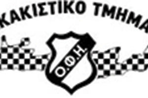ΣΚΑΚΙΣΤΙΚΟ ΤΜΗΜΑ ΟΦΗ