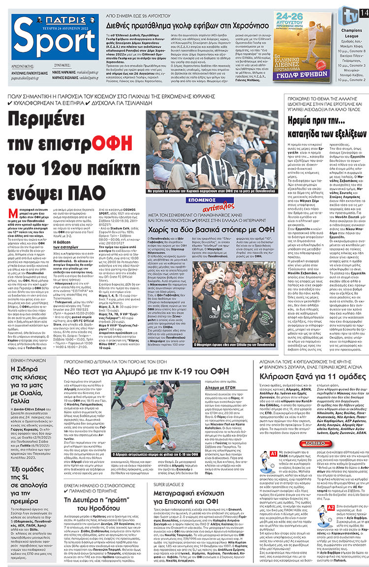 αθλητικό πρωτοσέλιδο 24-08-2022