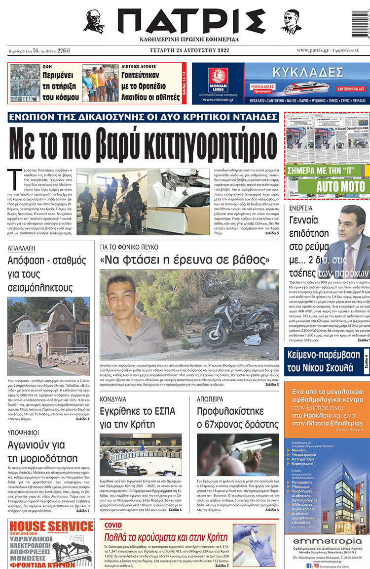 πρωτοσέλιδο 24-08-2022
