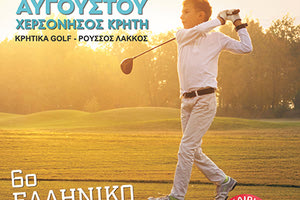 ΑΠΟ ΣΗΜΕΡΑ ΕΩΣ 26 ΑΥΓΟΥΣΤΟΥ Διεθνές πρωτάθλημα γκολφ εφήβων στη Χερσόνησο