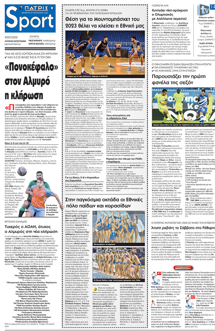 αθλητικό πρωτοσέλιδο 25-08-2022