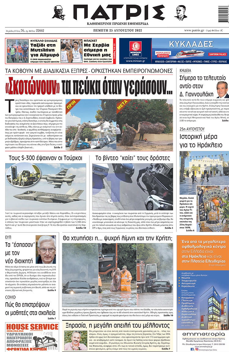 πρωτοσέλιδο 25-08-2022