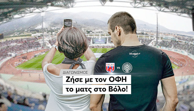 ΟΦΗ ΤΟ ΜΑΤΣ ΣΤΟΝ ΒΟΛΟ