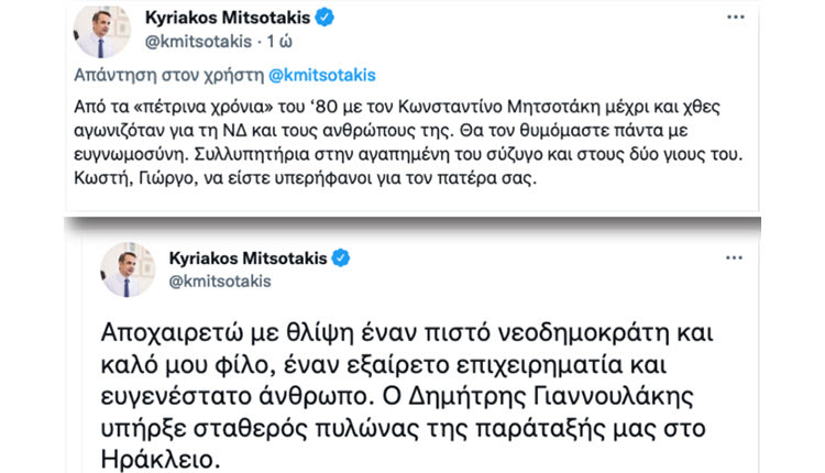 συλληπητήριο τουί Μητσοτάκη για Γιαννουλάκη