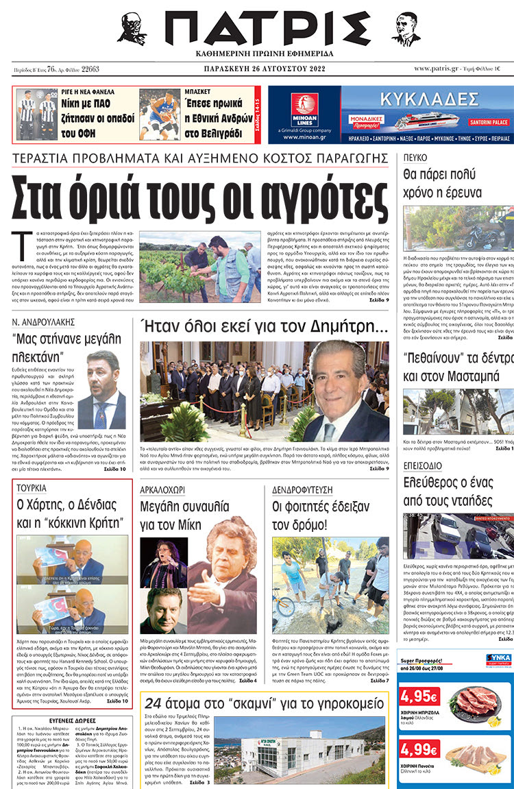πρωτοσέλιδο 26-08-2022