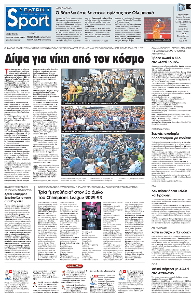 αθλητικό πρωτοσέλιδο 26-08-2022