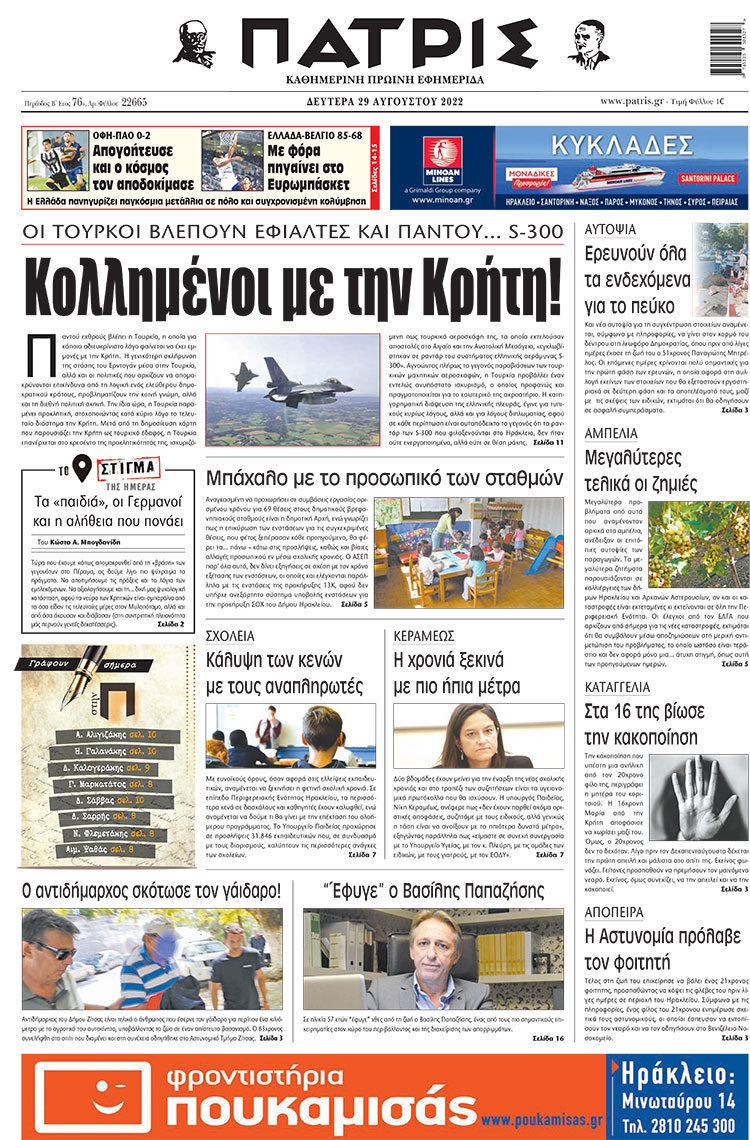 πρφωτοσέλιδο 29-08-2022