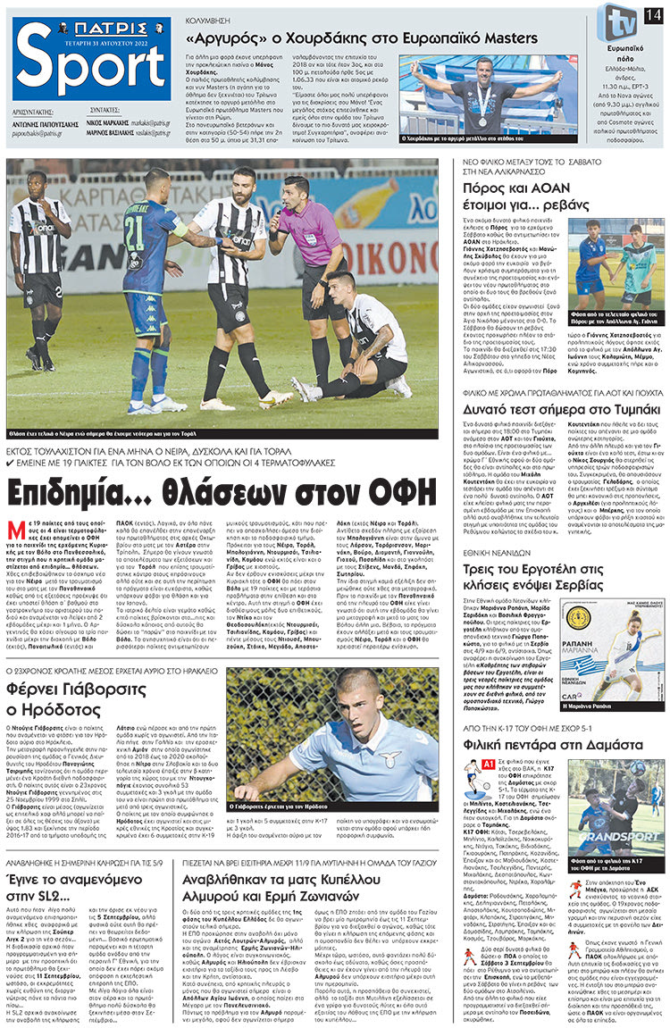 αθλητικό πρωτοσέλιδο 31-08-2022