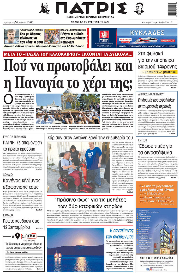 πρωτοσέλιδο 13-08-2022