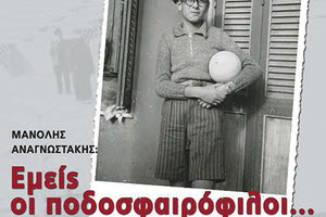 Εκδήλωση με θέμα την αγάπη του ποιητή Μανώλη Αναγνωστάκη για το ποδόσφαιρο