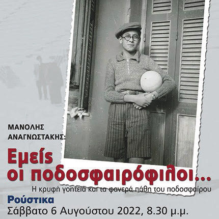 Εκδήλωση με θέμα την αγάπη του ποιητή Μανώλη Αναγνωστάκη για το ποδόσφαιρο