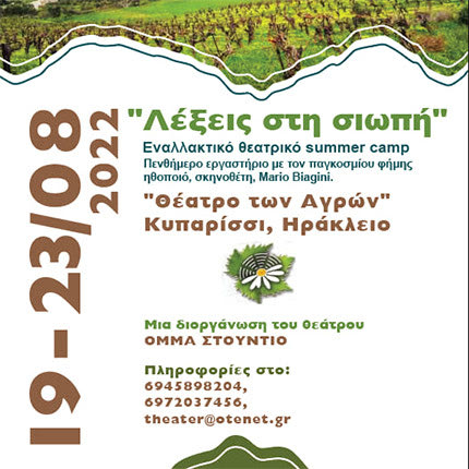 θεατρικό summer camp διοργανώνουν  στο Θέατρο των Αγρών, στο Κυπαρίσσι