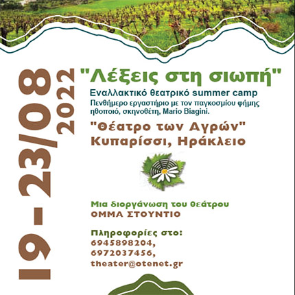 θεατρικό summer camp διοργανώνουν στο Θέατρο των Αγρών, στο Κυπαρίσσι