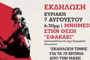 Εκδήλωση μνήμης και τιμής στο Σφακάκι