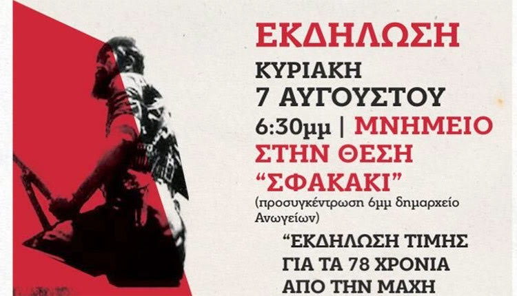 Εκδήλωση μνήμης και τιμής στο Σφακάκι