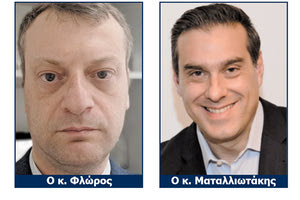 Ο κ. Φλώρος και ο κ. Ματαλλιωτάκης