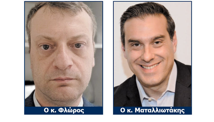 Ο κ. Φλώρος και ο κ. Ματαλλιωτάκης