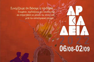 «Αρκάδεια 2022» που οργανώνει ο Πολιτιστικός Σύλλογος Ινι-Μοναστηράκι «Ινατος»