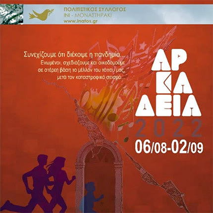 «Αρκάδεια 2022» που οργανώνει ο Πολιτιστικός Σύλλογος Ινι-Μοναστηράκι «Ινατος»