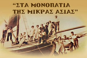 Οι γυναίκες της Ίριδας «στα μονοπάτια της Μικράς Ασίας»