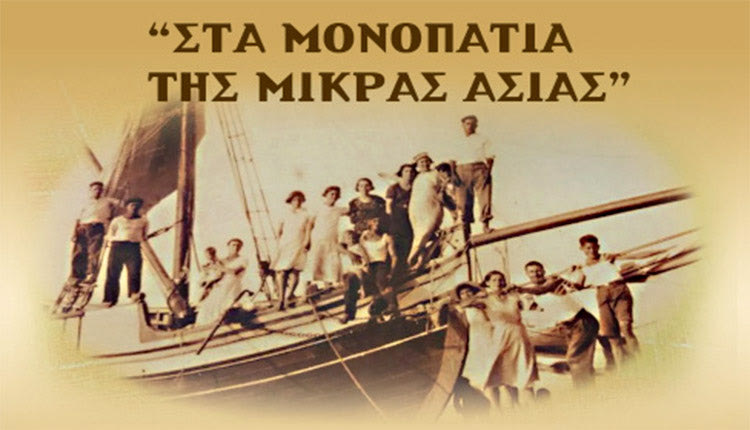Οι γυναίκες της Ίριδας «στα μονοπάτια της Μικράς Ασίας»